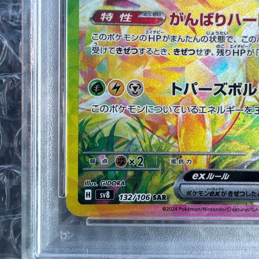 早い者勝ち⭐︎ピカチュウex SAR SV8 132/106