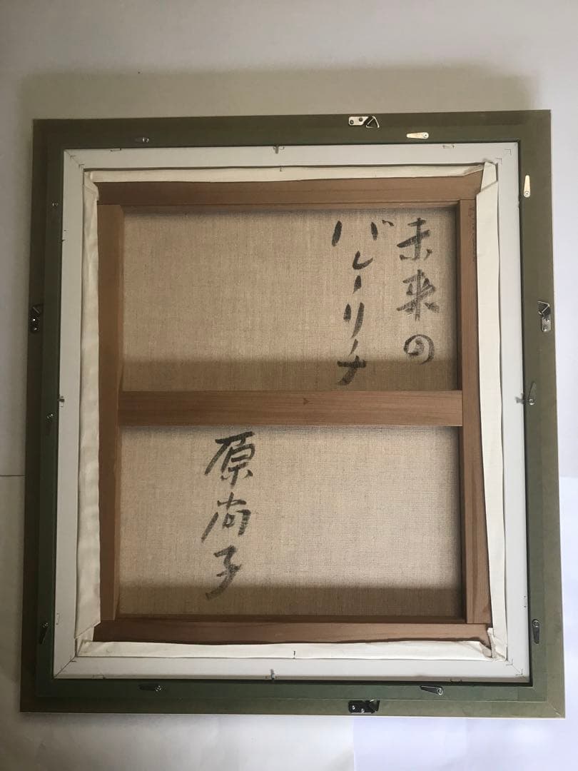 原尚子「未来のバレリーナ」油彩１０号　画面右下・キャンバス裏に直筆サイン有り