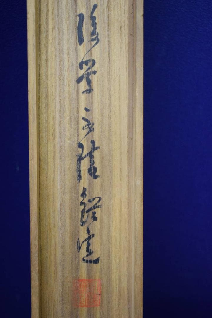 模写/谷文晁/六歌仙図/佐竹永陵の桐極箱付/布袋屋掛軸HF-21