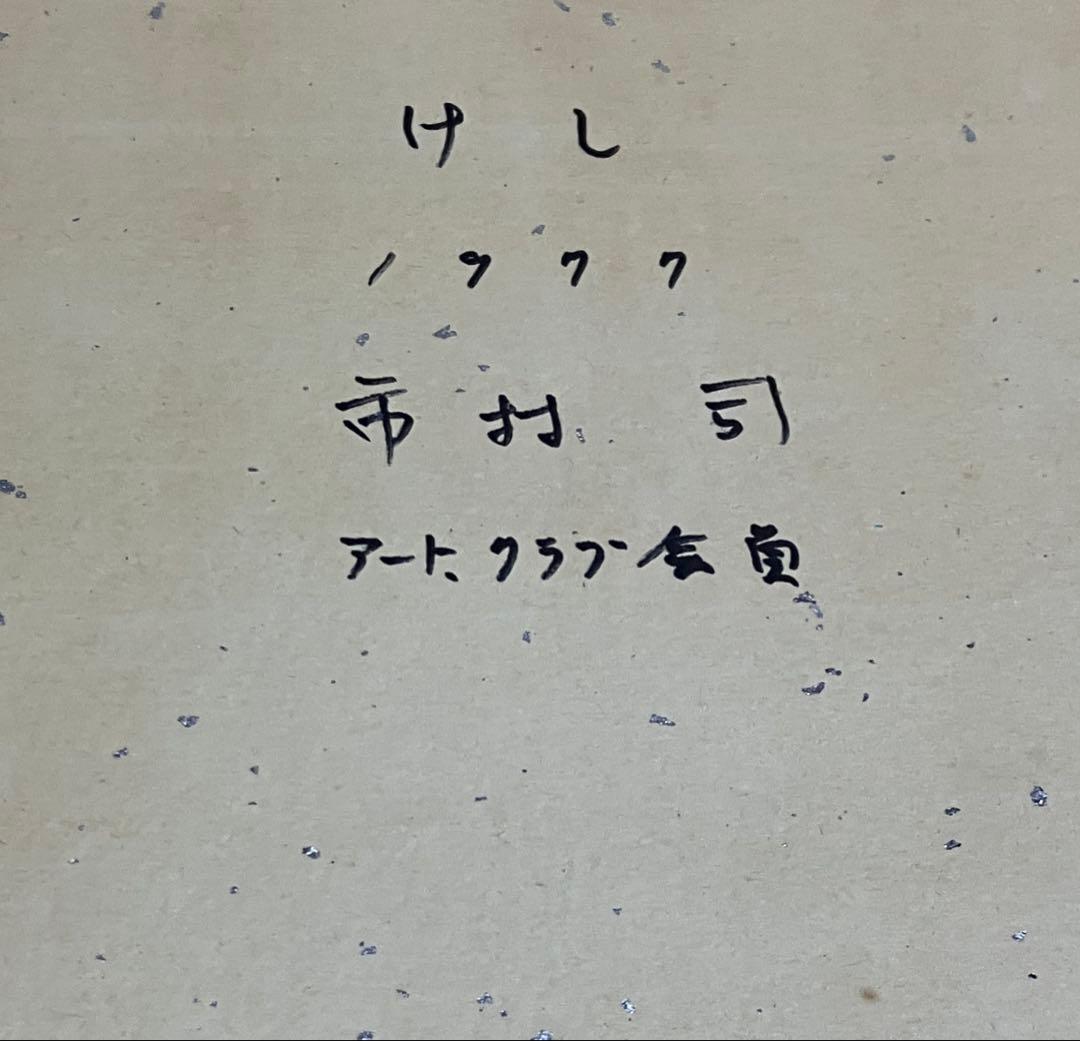 市村司　けし　1977年　真作　額装