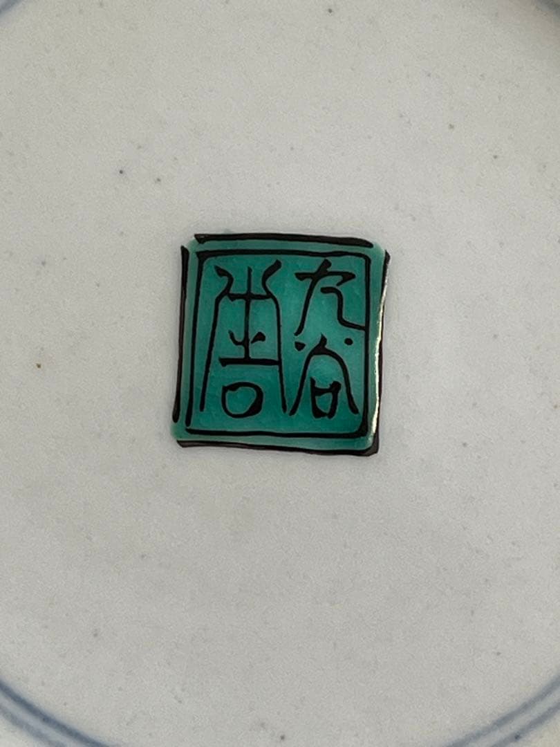 初代 徳田八十吉 古九谷 敬慕 絵変わり 銘々皿  管理T175 共箱付