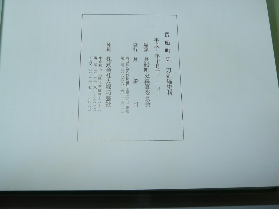 希少 平成10年発行 長船町史 刀剣編図録 史料 長船町 名刀 刀剣古伝書