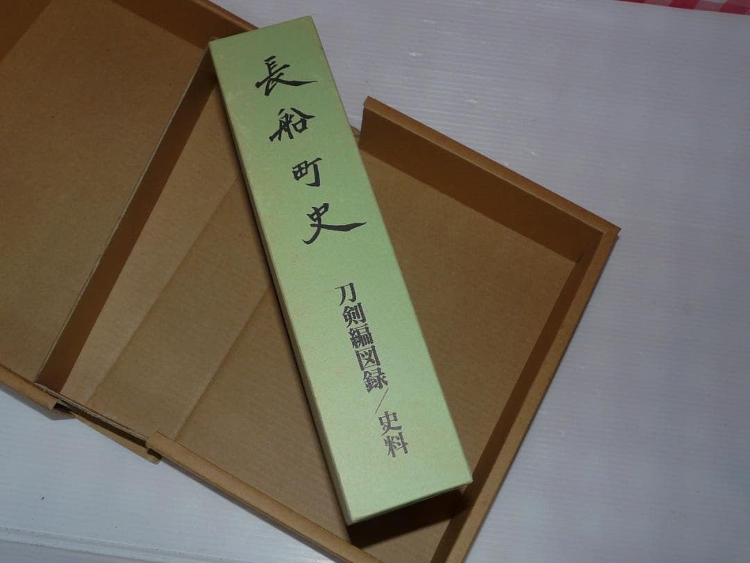 希少 平成10年発行 長船町史 刀剣編図録 史料 長船町 名刀 刀剣古伝書