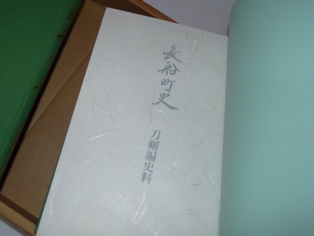 希少 平成10年発行 長船町史 刀剣編図録 史料 長船町 名刀 刀剣古伝書