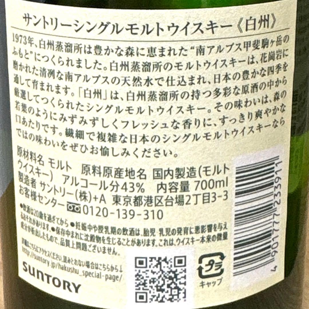 白州 山崎 シングルモルトウイスキー700ml 2本 未開栓　箱付き