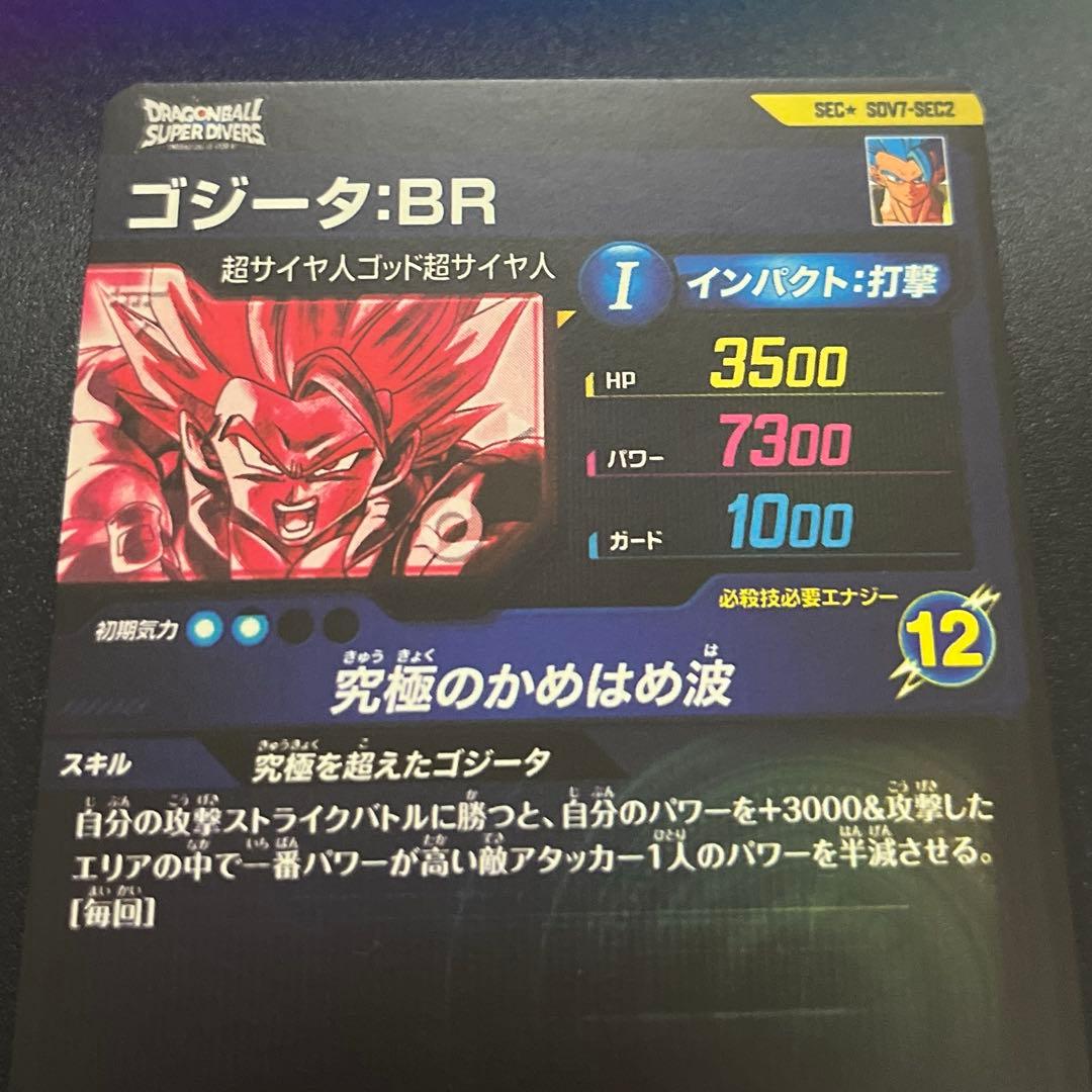 ドラゴンボールスーパーダイバーズ ゴジータ:BR SDV7-SEC2 パラレル
