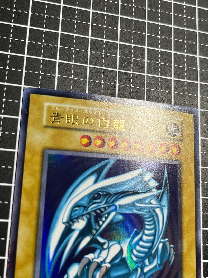 遊戯王/青眼の白龍/初期/ウルトラレア/極美品/希少