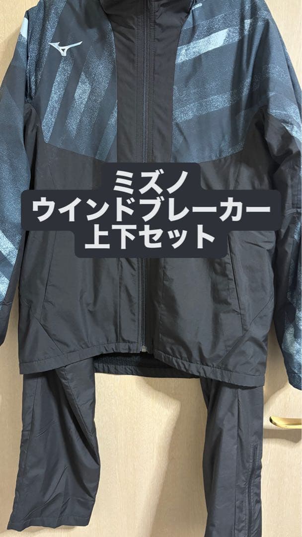 【あや】ミズノ ウインドブレーカー上下セット 上S 下M