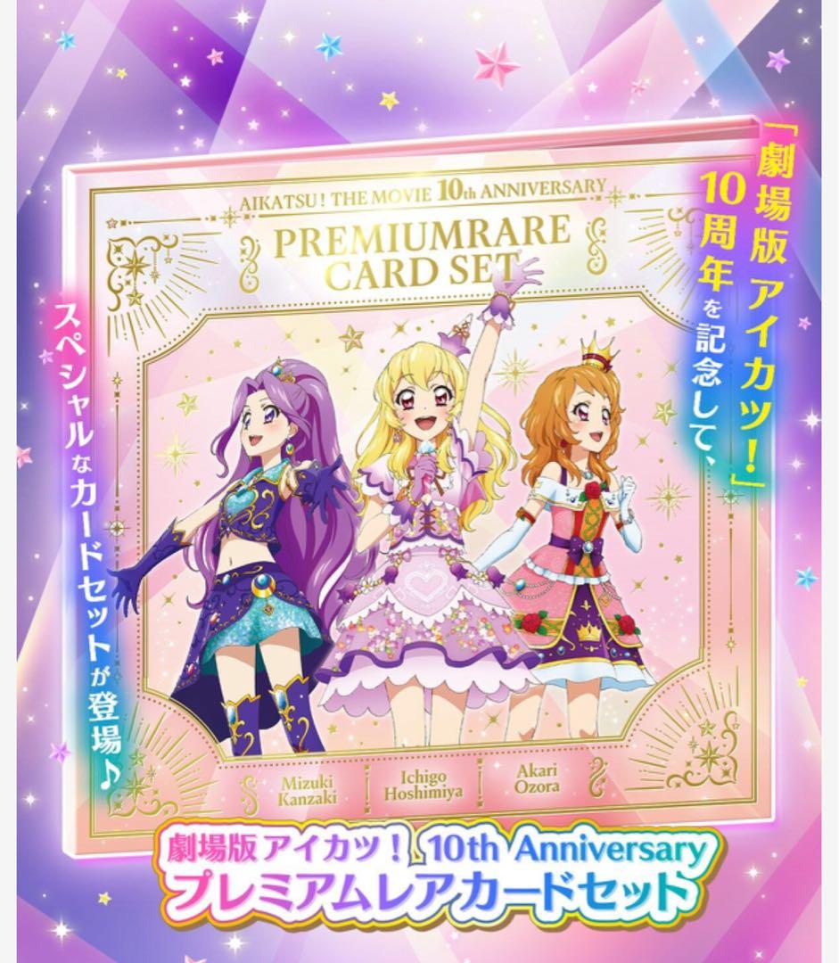 劇場版 アイカツ 10Anniversary プレミアムレアカードセット