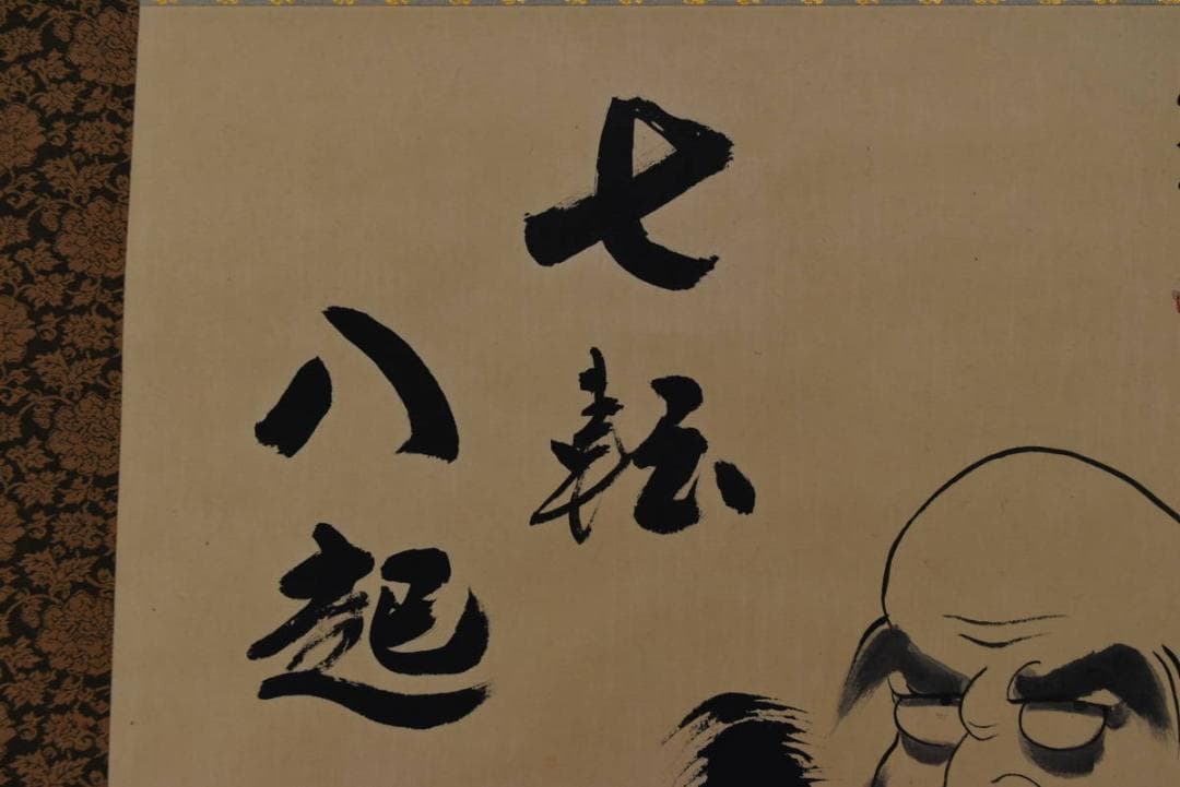 白雲/達磨図/七転八起/横物/掛軸/名家伝来/AA-178