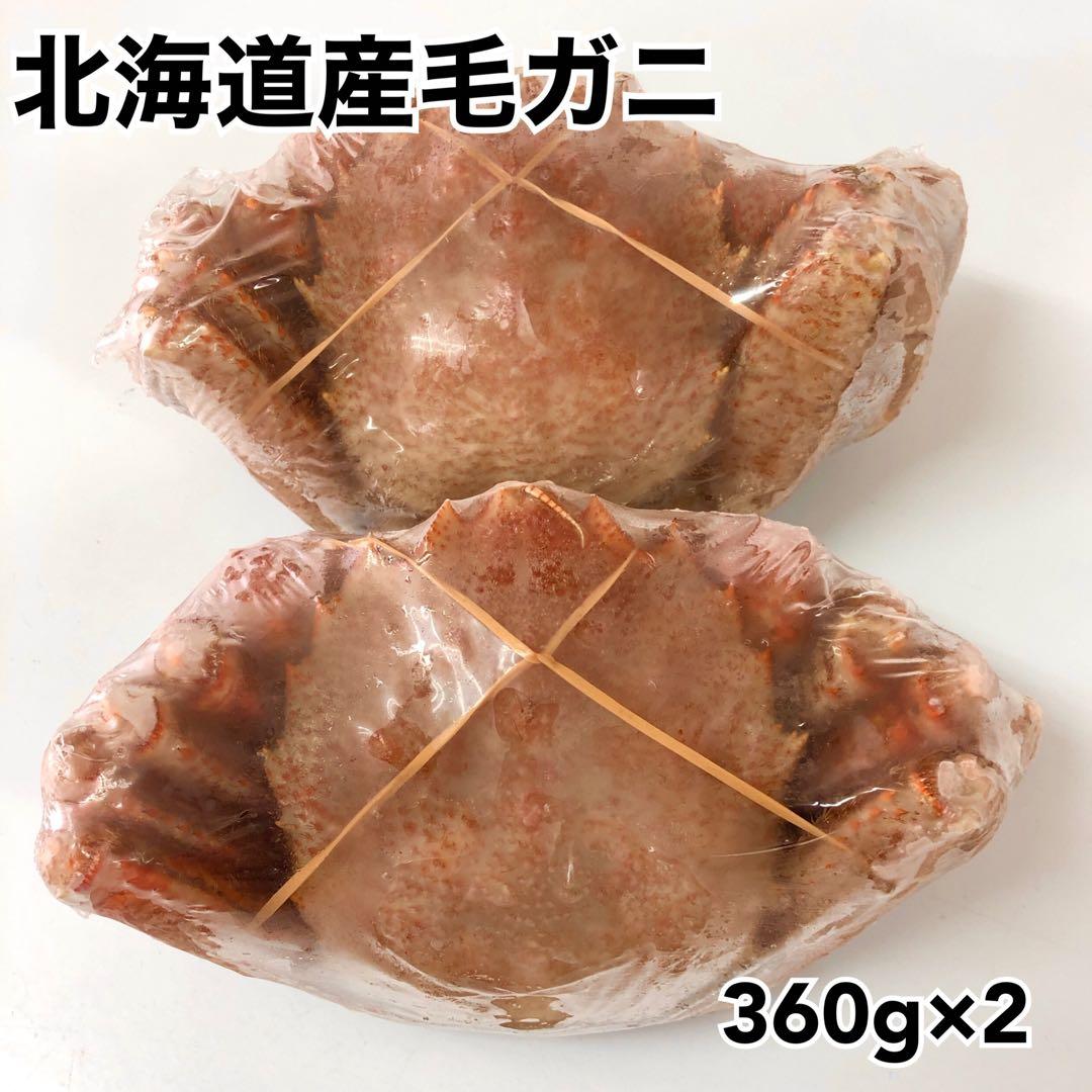 北海道産毛ガニ360g×2