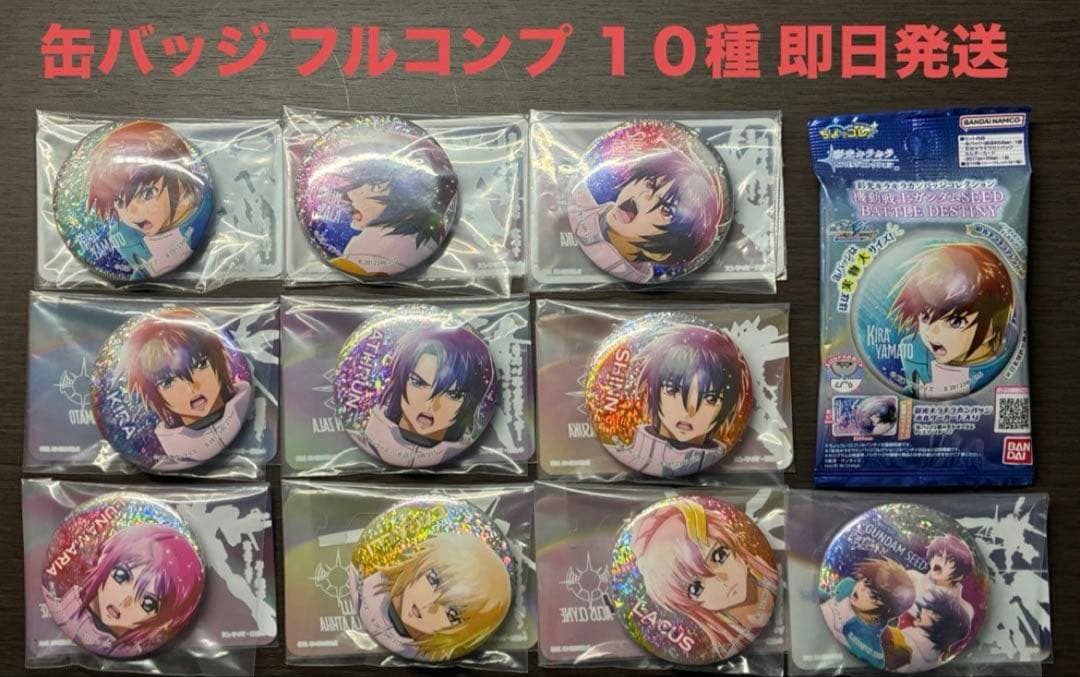 缶バッジ 機動戦士ガンダム SEED BATTLE DESTINY フルコンプ