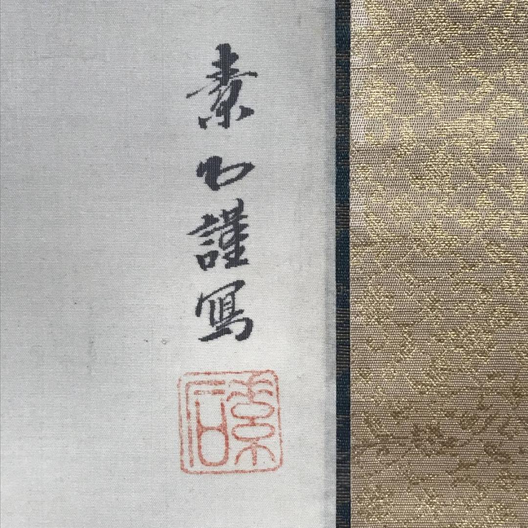 【真作】素石/観音図/掛軸☆宝船☆AB-540