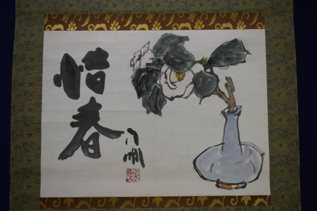 真作/蘭亭/惜春/椿画/曙茶掛/横物/桐共箱付/布袋屋掛軸HI-520