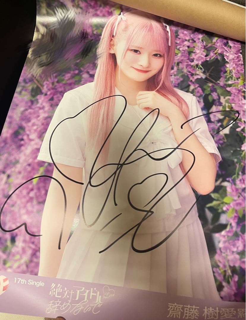 =LOVE イコラブ 齋藤樹愛羅 絶対アイドル辞めないで 直筆サイン入りポスター
