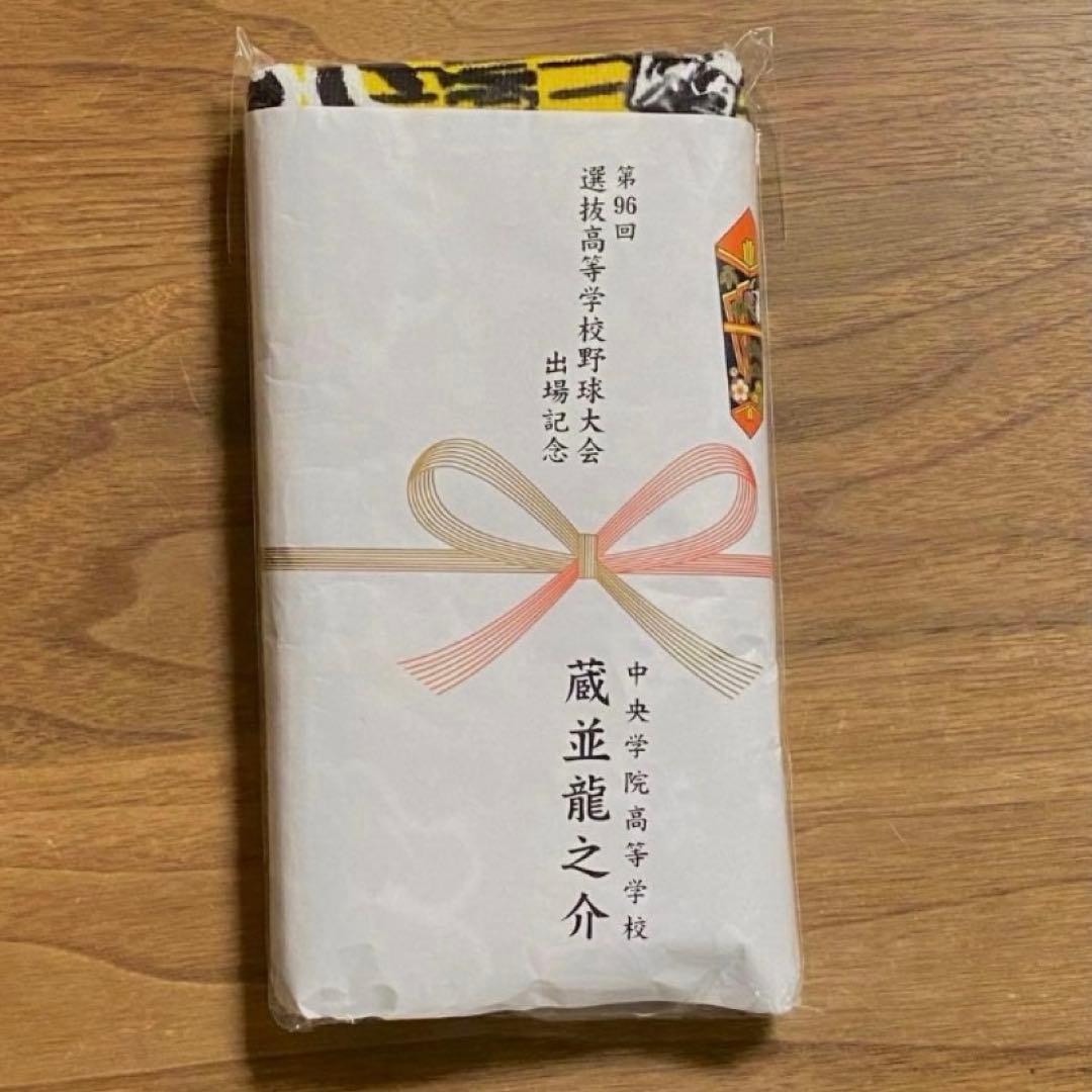 中央学院　選抜センバツタオル　蔵並龍之介