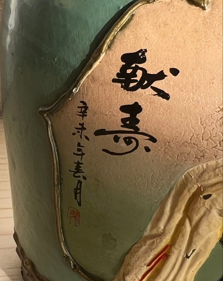 ビンテージ 紹興酒 中華器 酒 インテリア 壺