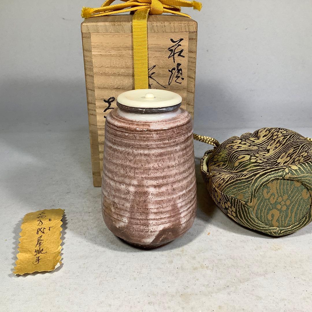 萩焼　茶入　大野瑞峰　名物　万代屋緞子　茶道具　送料無料