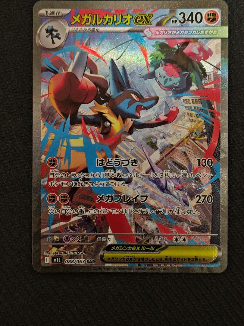 メガルカリオex sar