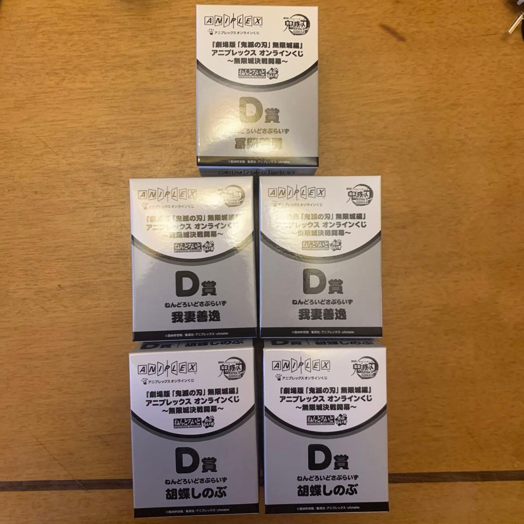 鬼滅の刃 アニプレックスオンラインくじ D賞 ねんどろいどさぷらいず 5個セット