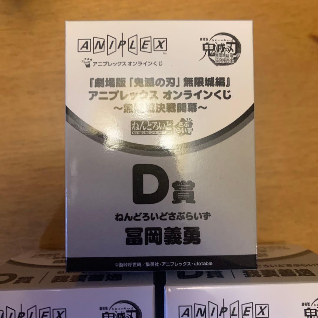 鬼滅の刃 アニプレックスオンラインくじ D賞 ねんどろいどさぷらいず 5個セット