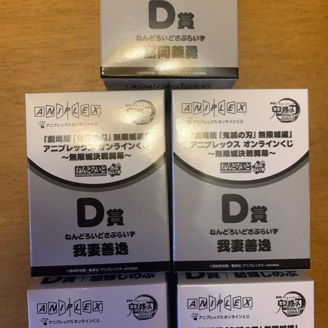 鬼滅の刃 アニプレックスオンラインくじ D賞 ねんどろいどさぷらいず 5個セット