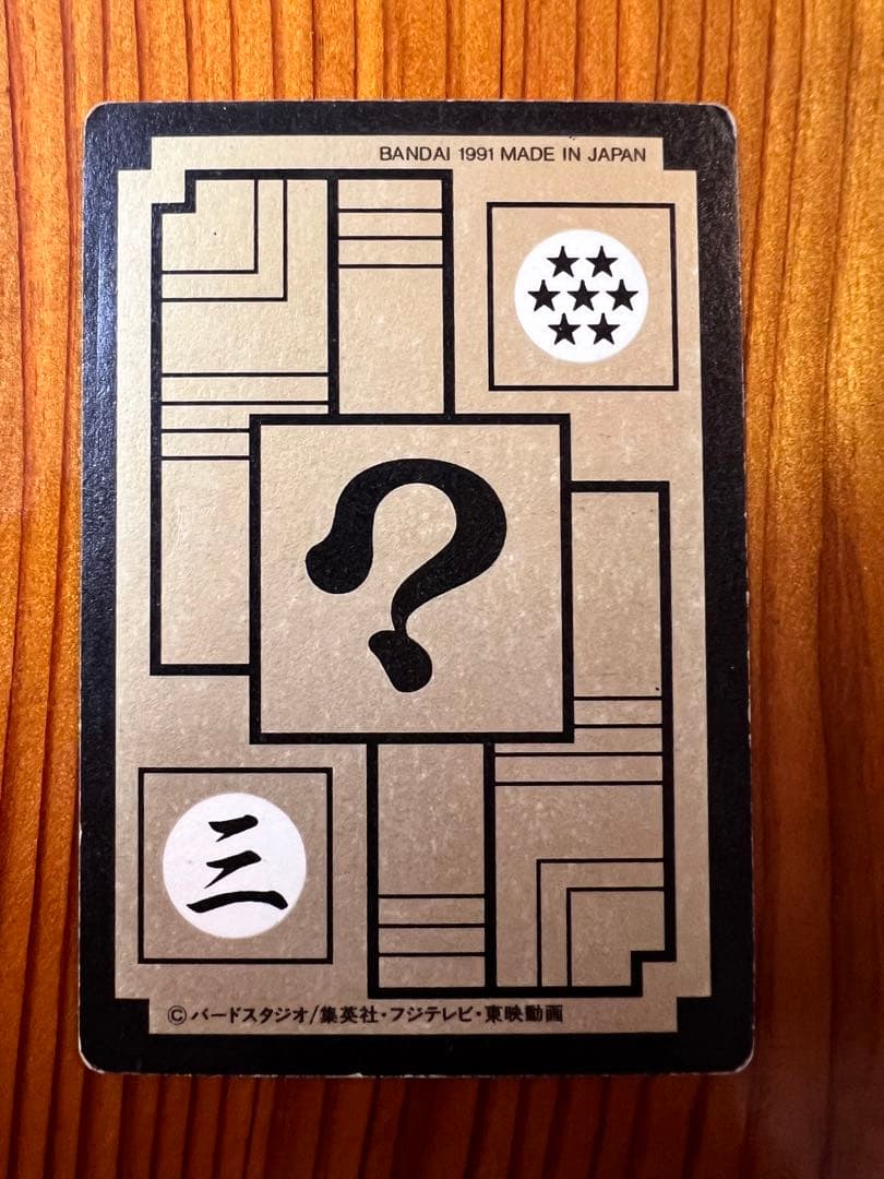 ドラゴンボールZ    カードダス　377     謎の人造人間