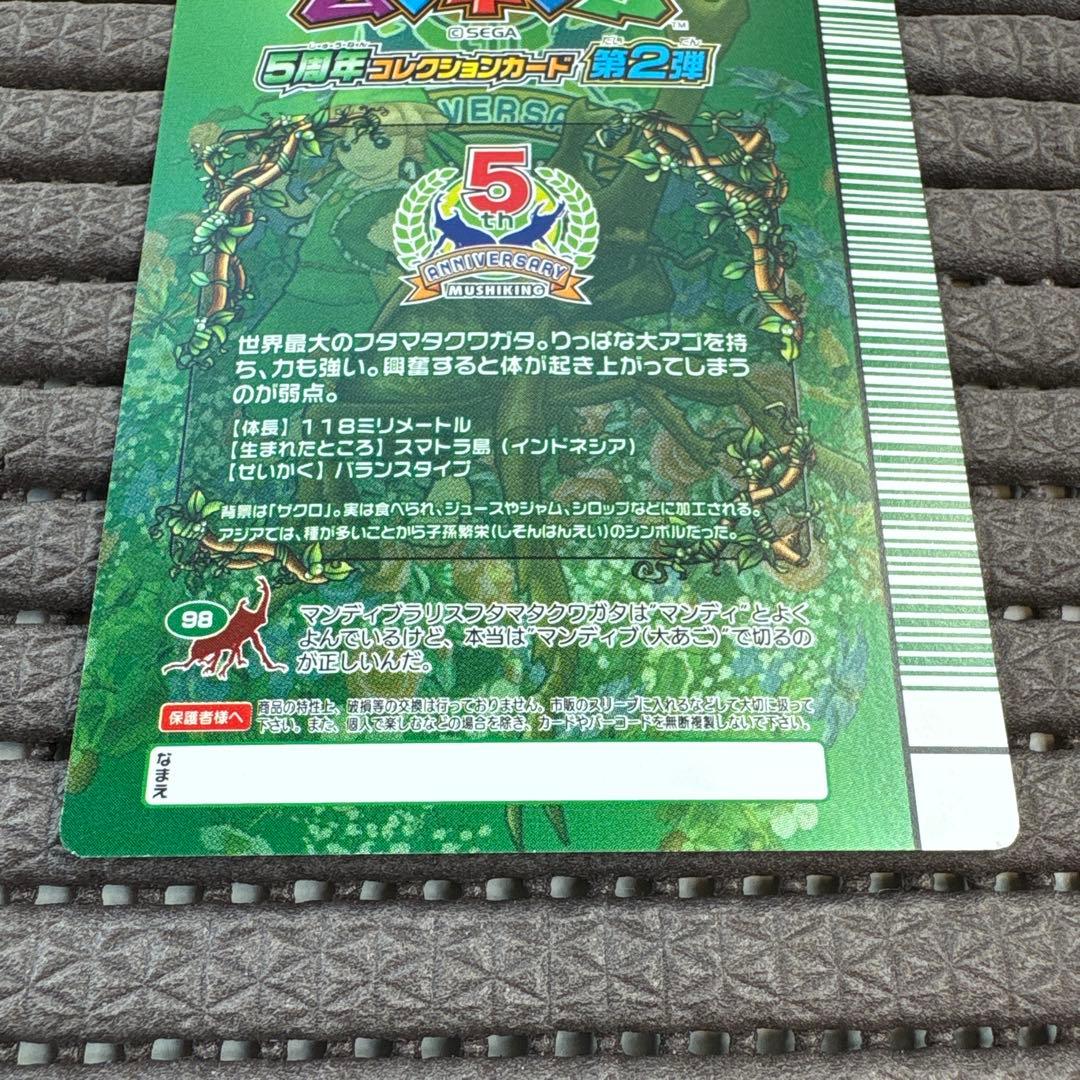 希少 美品 ムシキング マンディブラリスフタマタクワガタ 5周年 緑バーコード