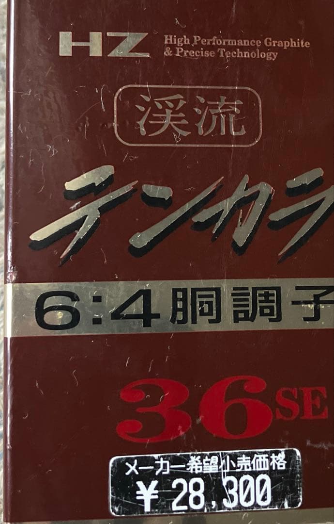 デ*ー様 値下 未使用 デッドストック ダイワ　HZ渓流テンカラ　36SE