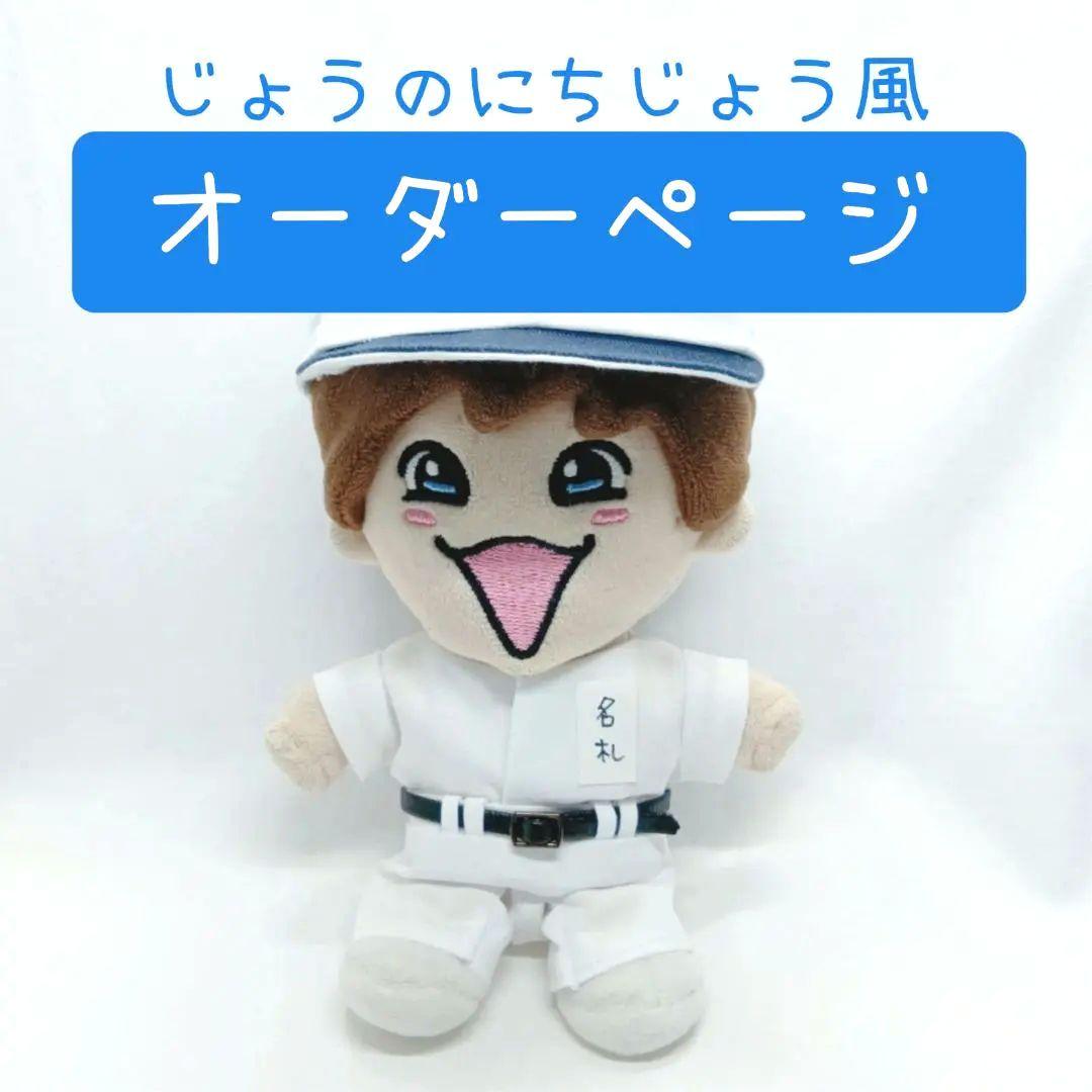 【オーダーページ】野球練習着風 ぬい服 じょうのにちじょう 藤原丈一郎