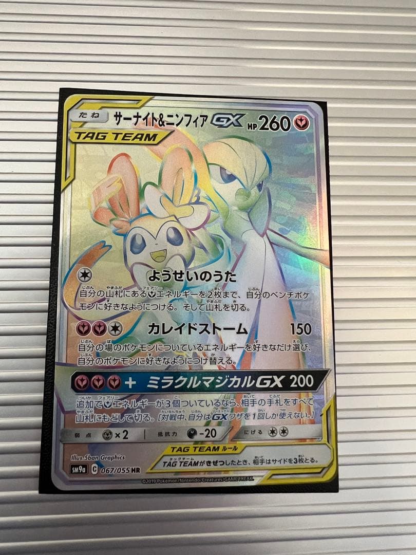 サーナイト＆ニンフィアGX HR SM9a ナイトユニゾン 067/055