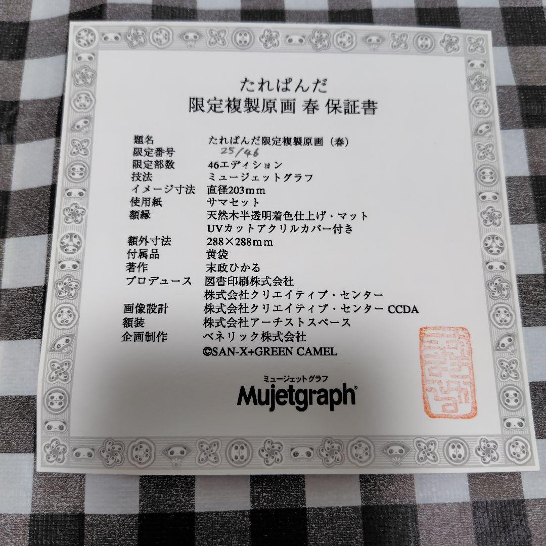 たれぱんだ　限定複製原画　春25/46