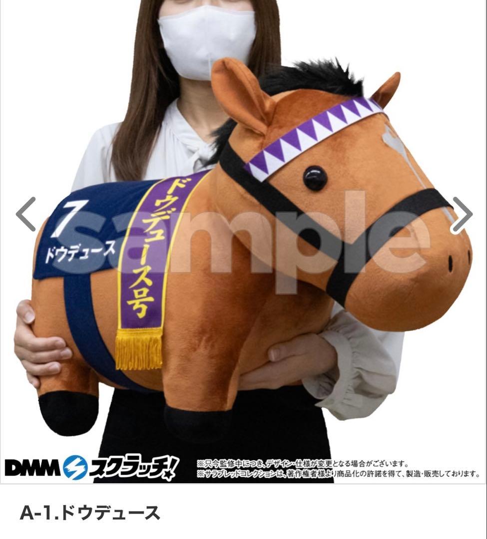 DMM サラブレッドコレクション A-1 ドウデュース 超BIGぬいぐるみ