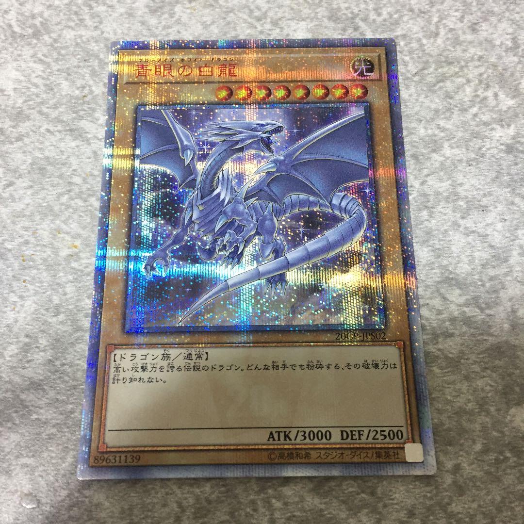 青眼の白龍 20thシークレットレア