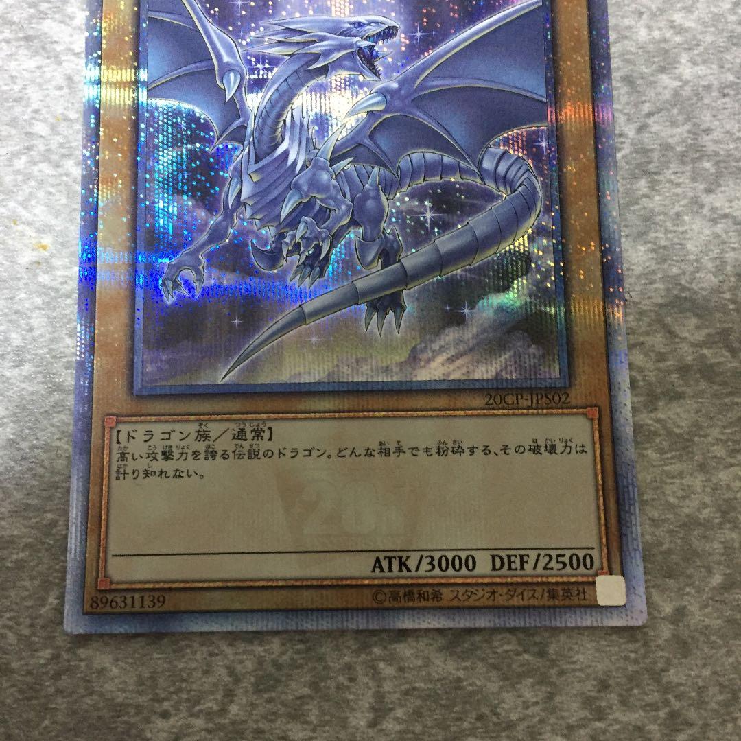 青眼の白龍 20thシークレットレア