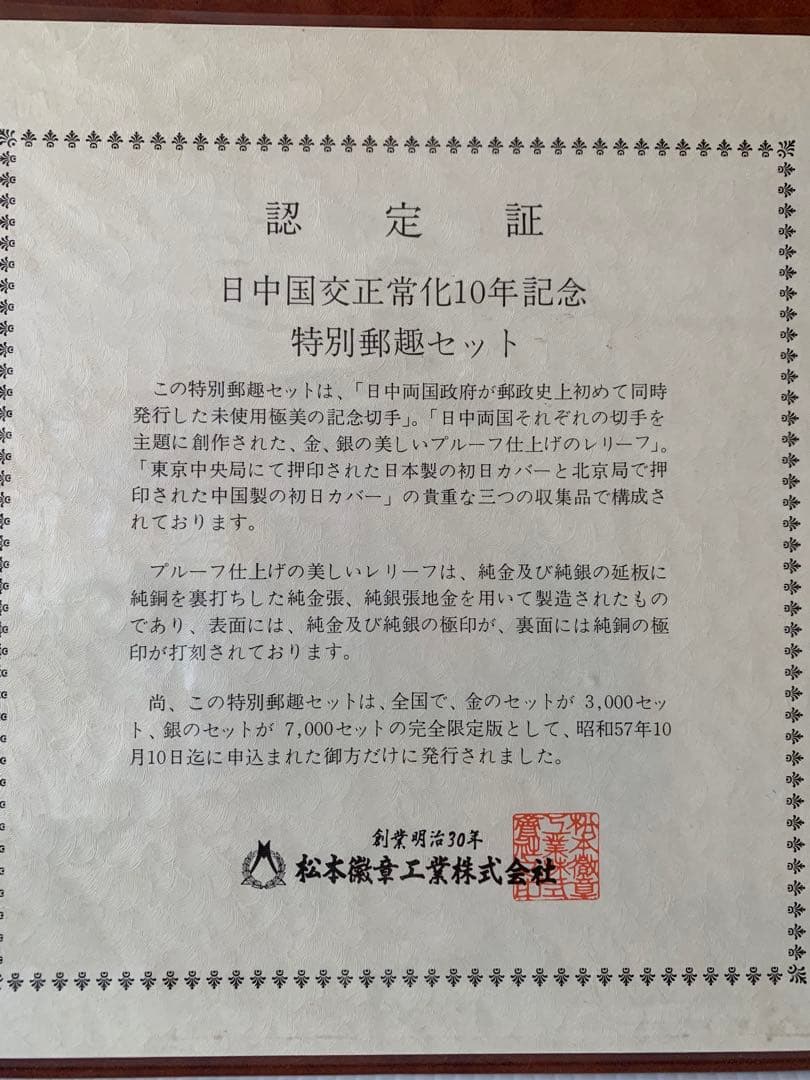日中友好10周年記念特別郵趣セット　　純金刻印　純銅裏打ち