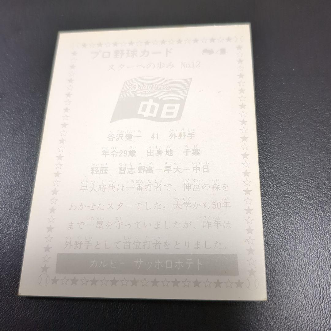 カルビープロ野球カード　谷沢　健一　中日ドラゴンズ