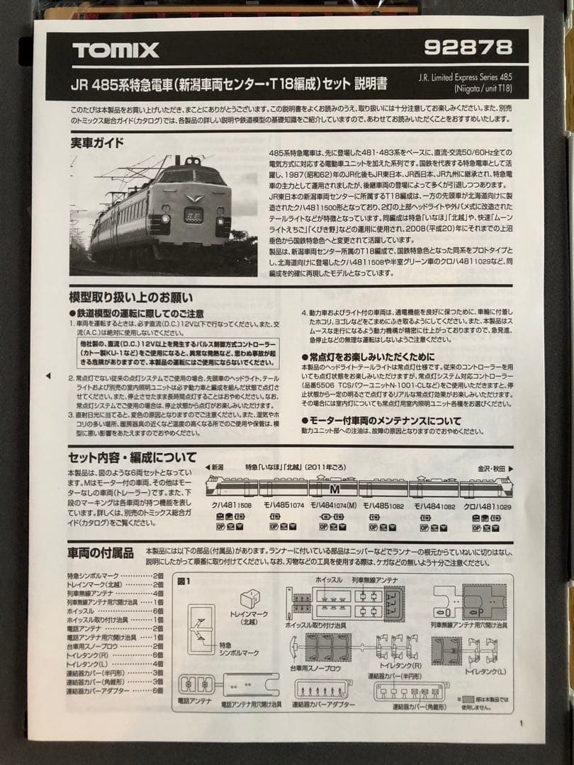 TOMIX 485系T18編成　品番92878 Nゲージ鉄道模型