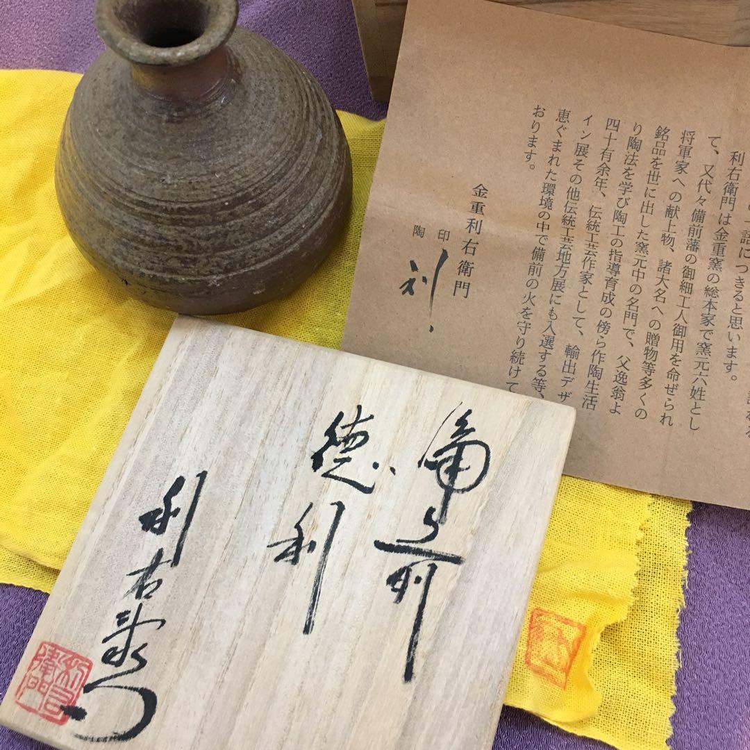 金重利右衛門・備前焼・徳利