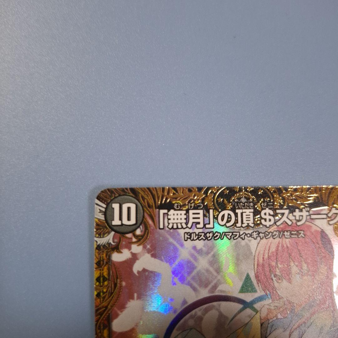 デュエルマスターズ 「無月」の頂 $スザーク$金トレジャー