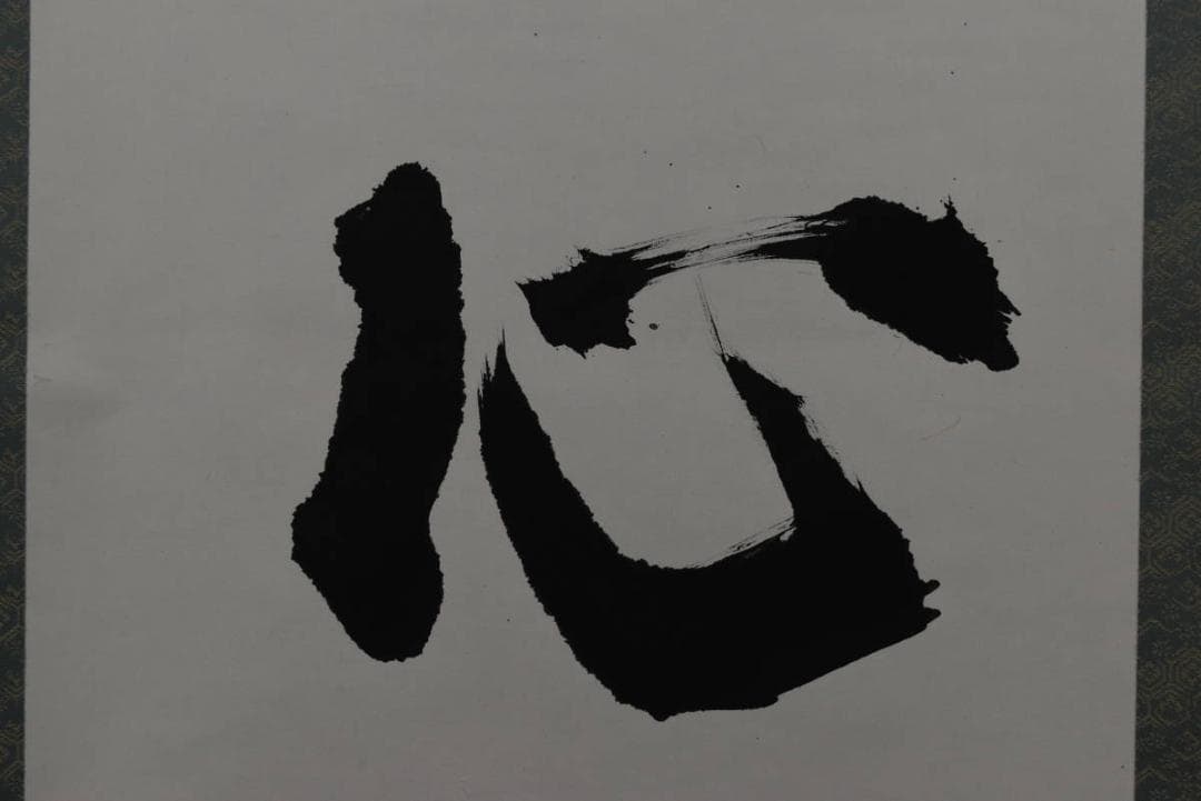 【真作】藤井華月/寛子/不動心/三文字/一行/孟子の語/掛軸☆宝船☆Z-759