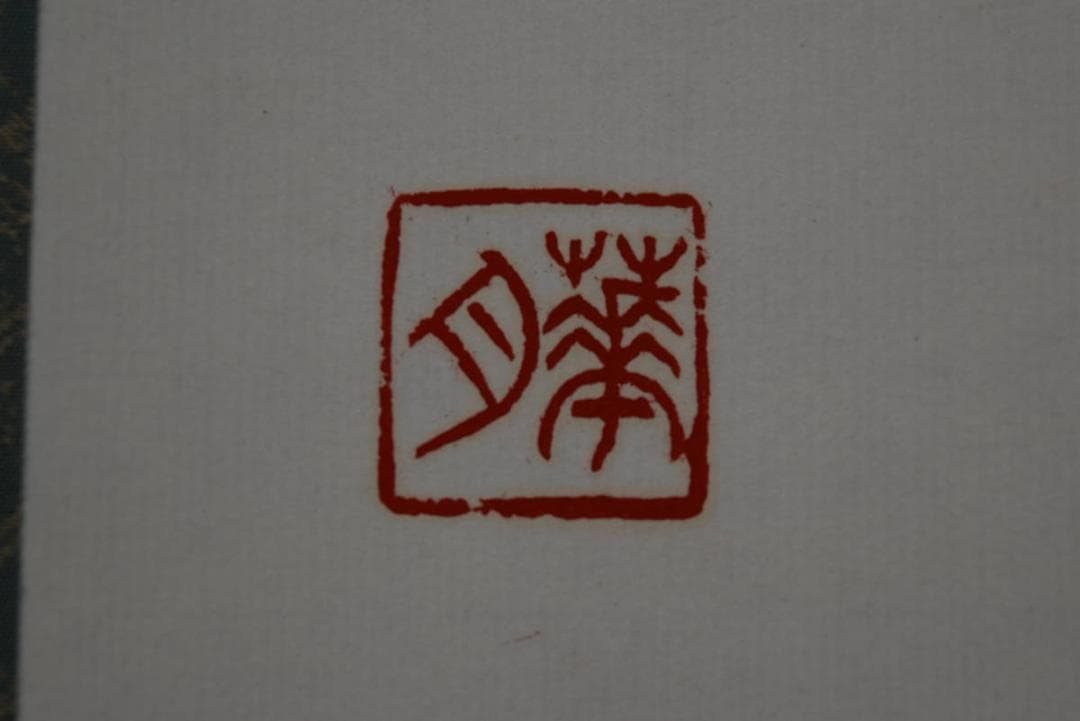 【真作】藤井華月/寛子/不動心/三文字/一行/孟子の語/掛軸☆宝船☆Z-759