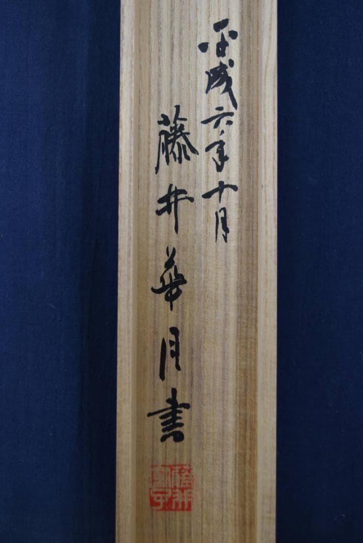 【真作】藤井華月/寛子/不動心/三文字/一行/孟子の語/掛軸☆宝船☆Z-759