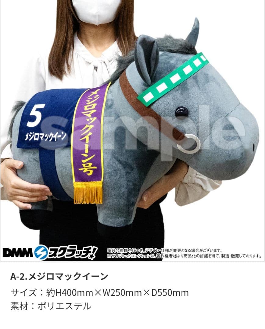 DMMスクラッチ サラコレ A賞 超BIGぬいぐるみ メジロマックイーン
