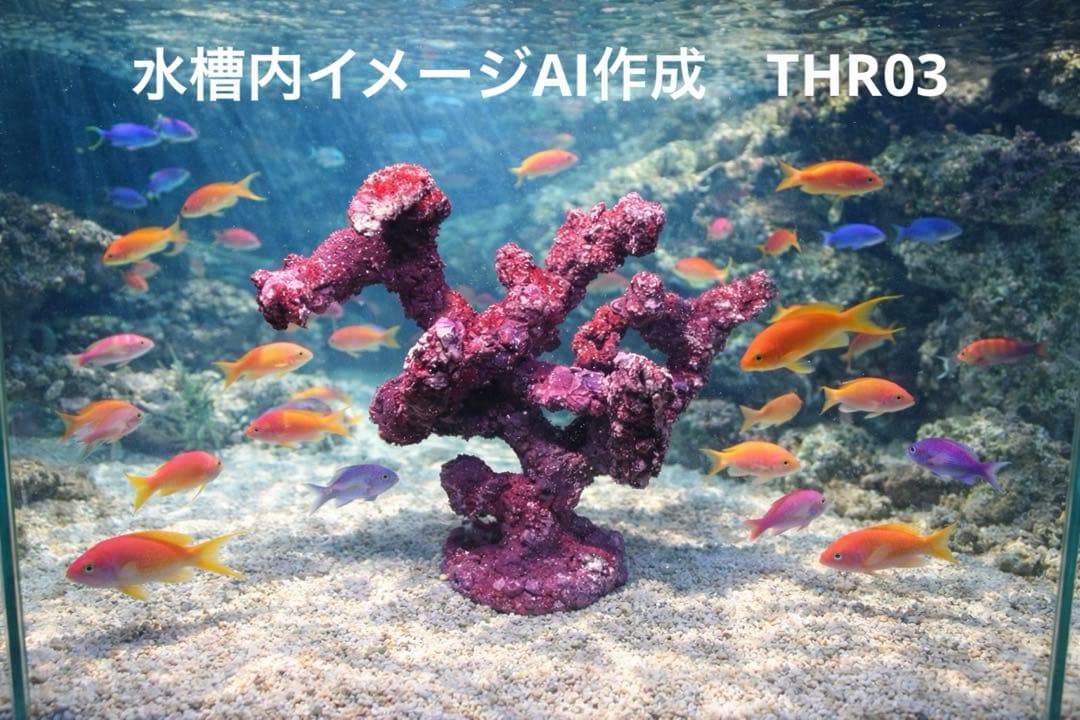 現物在庫SALE‼︎人工ライブロック　THR03 アク抜き済み安心塗料使用