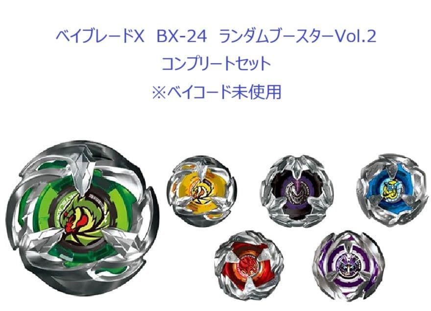 ベイブレードX　BX-24　ランダムブースターVol.2　コンプリートセット
