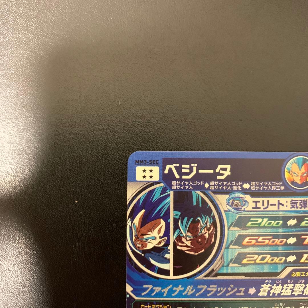 スーパードラゴンボールヒーローズ ベジータ MM3-SEC