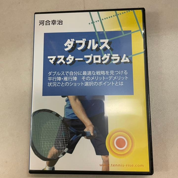 河合幸治 ダブルスマスタープログラム テニスライズ DVD 3枚