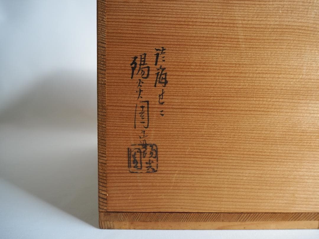 表千家久田家12代尋牛斎宗也御書付『染付十牛ノ図皆具』膳所焼陽炎園 岩崎新定造