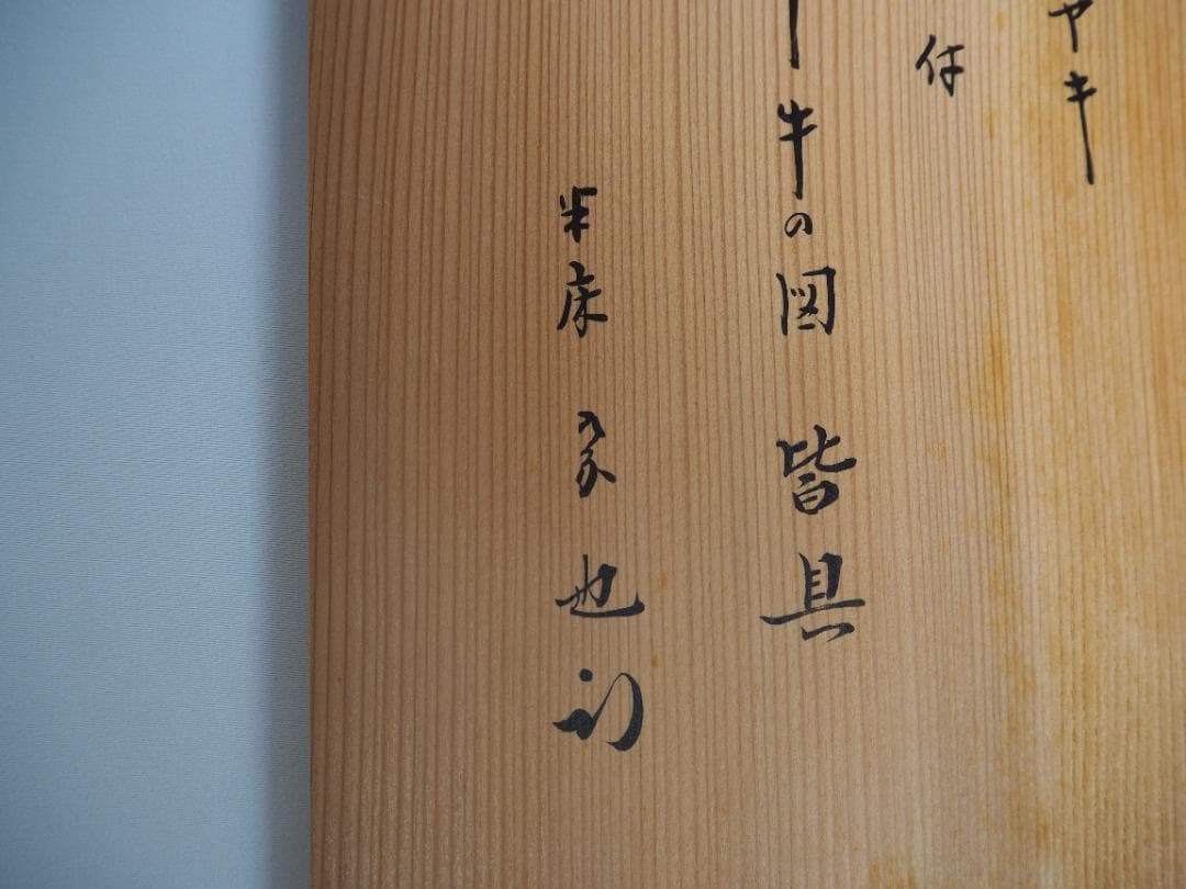 表千家久田家12代尋牛斎宗也御書付『染付十牛ノ図皆具』膳所焼陽炎園 岩崎新定造